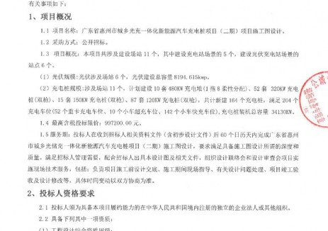 招标 | 广东省惠州市城乡光充一体化新能源汽车充电桩项目（二期）项目施工图设计招标公告