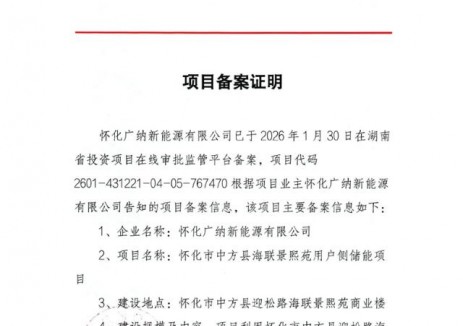 湖南省怀化市中方县海联景熙苑用户侧储能项目备案