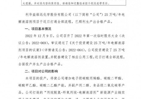 维远股份年产25万吨电解液溶剂项目投产