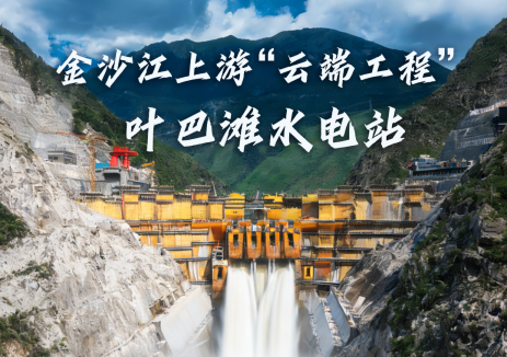 超级工程+1 | 远东助建我国在建海拔最高的双曲拱坝水电站——叶巴滩水电站