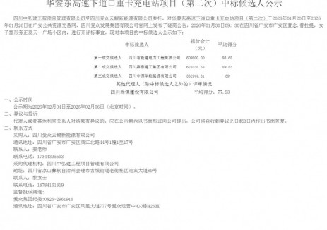 中标 | 四川华蓥东高速下道口重卡充电站项目（第二次）中标候选人公示