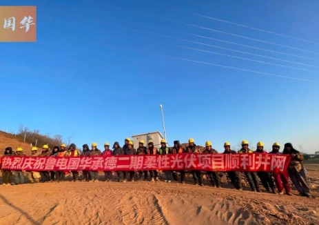 綠電落地 | 河北承德二期柔性<em>光伏項(xiàng)目</em>成功并網(wǎng)！