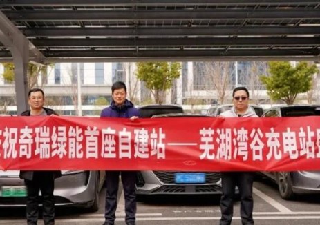 奇瑞绿能首个自建光储充充电站投用