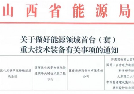 中国能建山西院煤电改造项目入选山西省能源领域首台（套）重大技术装备名单