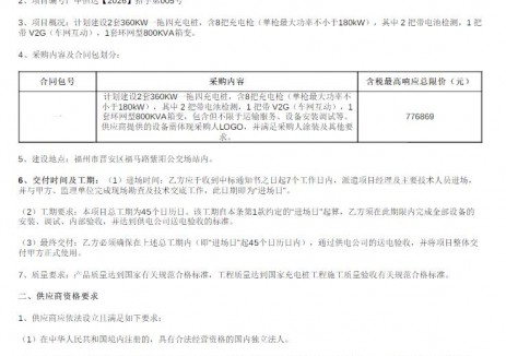 招标 | 福建省福州市车网互动V2G光储充检一体化基础设施项目（紫阳充电站）