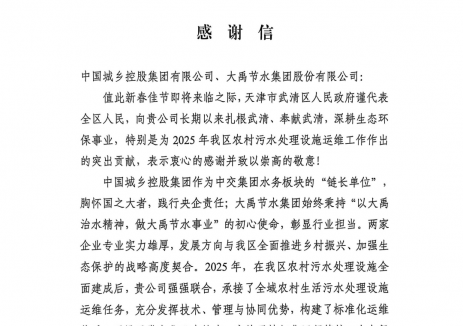 天津市武清区政府来函感谢，大禹集团智慧运营提升津门水生态环境