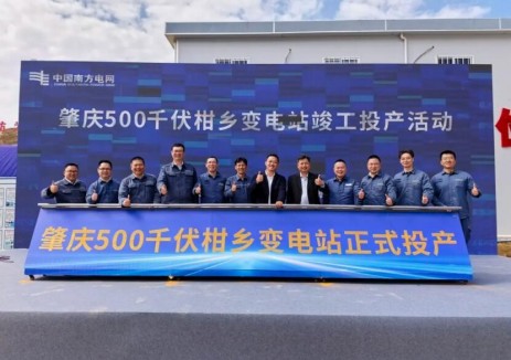 广东肇庆500千伏德庆（柑乡）变电站投产