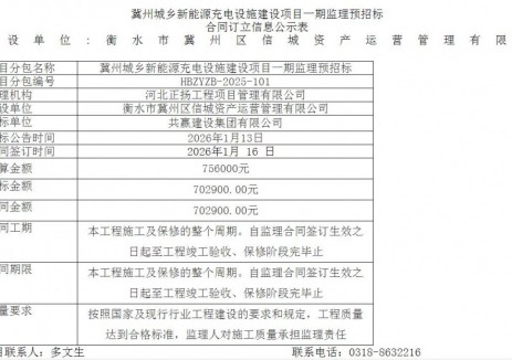 中标 | 河北冀州城乡新能源充电设施建设项目一期监理预招标合同订立信息公示表