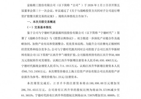富临精工与宁德时代拟共同对子公司江西升华增资扩股