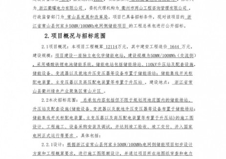 招标 | 浙江省常山县何家乡50MW/100MWh电网侧储能项目EPC招标
