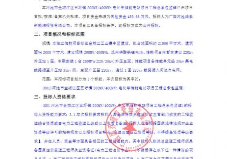 招标 | 广西河池市金城江区五圩镇200MW/400MWh电化学储能电站项目工程总承包监理招标