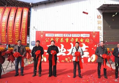 <em>湖南</em>株洲攸縣公牛宇泰重卡充電站正式投運(yùn)