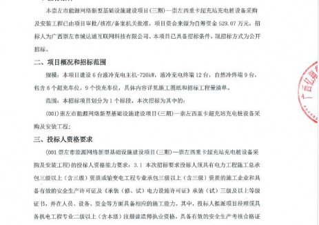 <em>招標(biāo)</em> | 廣西崇左市能源網(wǎng)絡(luò)新型基礎(chǔ)設(shè)施建設(shè)項(xiàng)目(三期)—崇左西重卡超充站充電樁設(shè)備采購及安裝工程<em>招標(biāo)</em>公告