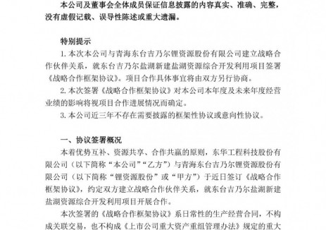 東華科技與青海東臺吉乃爾<em>鋰資源</em>股份有限公司簽訂戰略合作框架協議