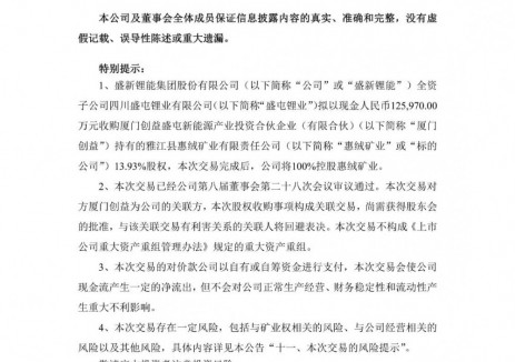 盛新锂能子公司拟12.6亿元收购惠绒矿业13.93%股权