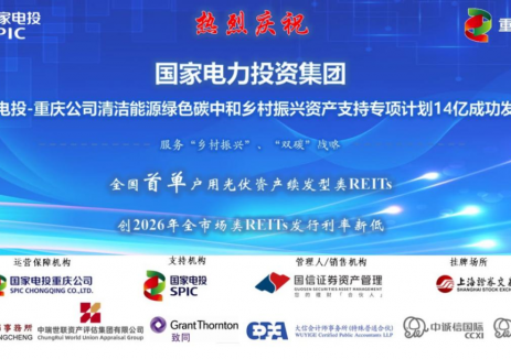 国家电投重庆公司成功发行全国首单户用光伏资产续发型类REITs