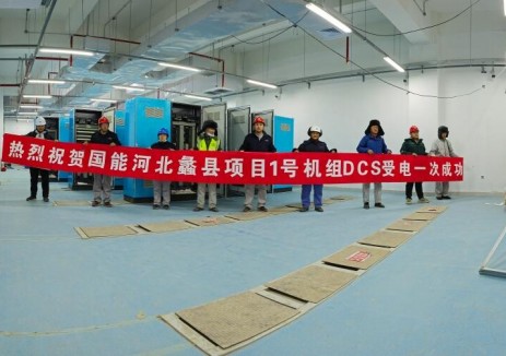 河北蠡县热电联产项目1号机组DCS受电一次成功