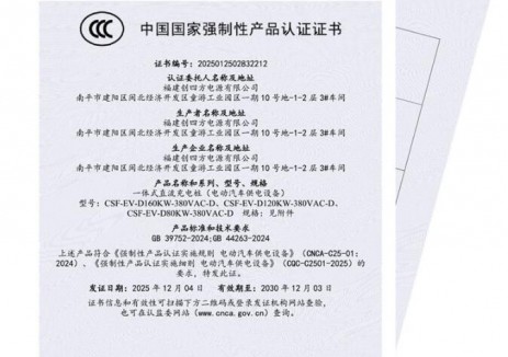 创四方集团一体式直流充电桩斩获国家3C认证