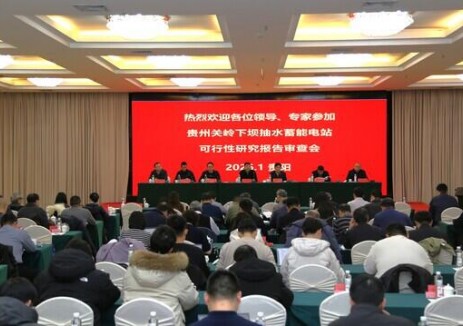 贵州关岭下坝抽水蓄能电站可行性研究报告顺利通过审查