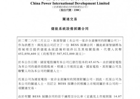 新源智储与托里公司订立4.52亿元储能系统设备采购合同