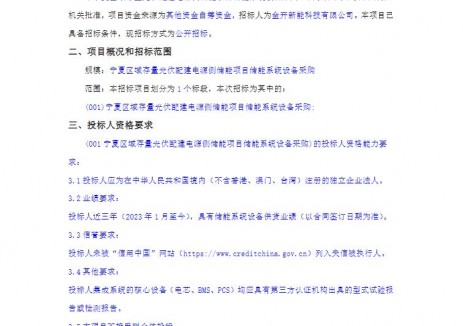 招标 | 宁夏24MW/48MWh储能系统设备采购