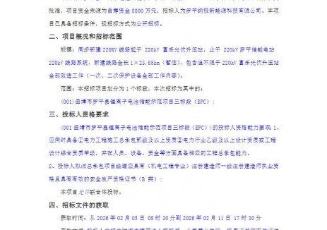 招标 | 云南曲靖市罗平县锂离子电池储能示范项目三标段EPC招标