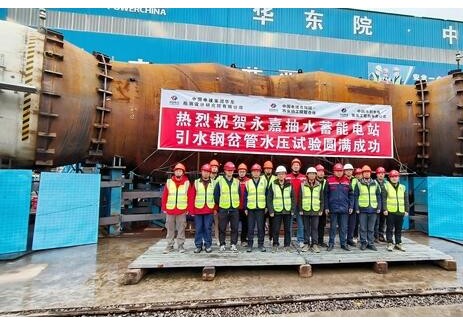 浙江永嘉抽水蓄能电站引水系统钢岔管通过水压试验