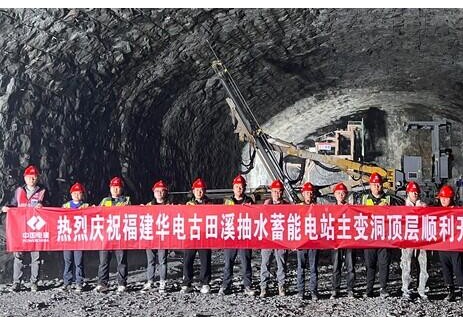 福建古田溪抽水蓄能电站主变洞顶层开挖完成