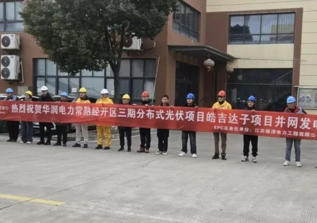华润电力苏南公司常熟经开区三期皓吉达、延锋屋顶分布式光伏项目顺利并网发电
