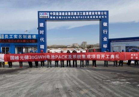 国峰30GWh电池集成项目举行开工仪式