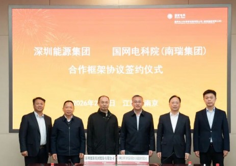 深圳能源与南瑞集团签订合作框架协议