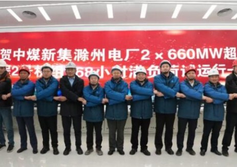 中国能建华东院勘察设计的中煤新集滁州电厂2×660MW新建工程2号机组通过168小时试运行