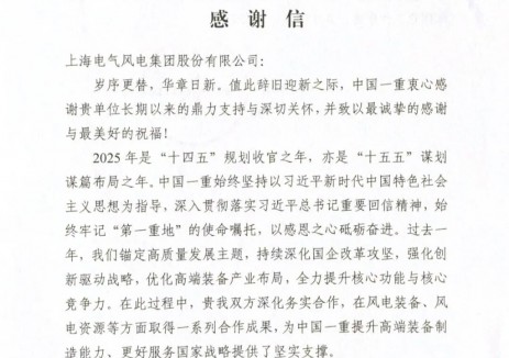 合作获高度认可！电气风电与中国一重打造央地合作新典范