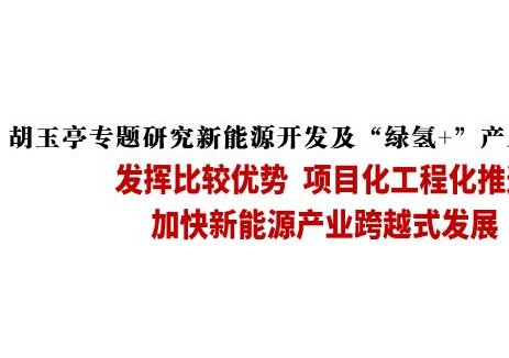 吉林省：2026年新增新能源装机目标10GW！