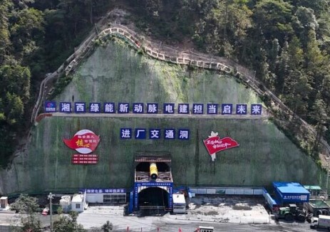 湖南省辰溪抽水蓄能电站项目进厂交通洞全线贯通