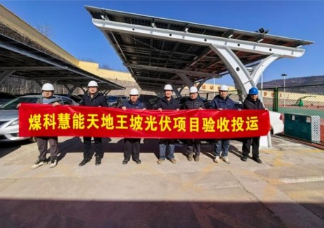 山西天地王坡零碳矿山（光伏发电）项目成功并网发电