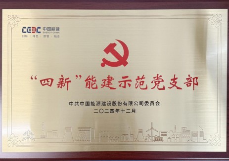 中国能建湖北楚韵公司以党建之力铸就全世界最好的压缩空气储能系统