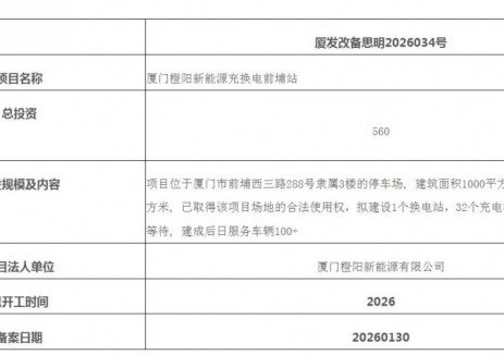 福建厦门橙阳新能源充换电前埔站项目完成备案