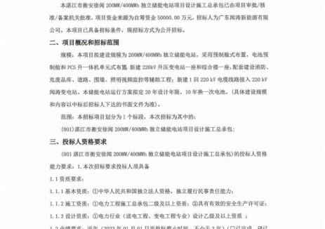 招标 | 广东湛江市衡安徐闻200MW/400MWh独立储能电站项目设计施工总承包招标