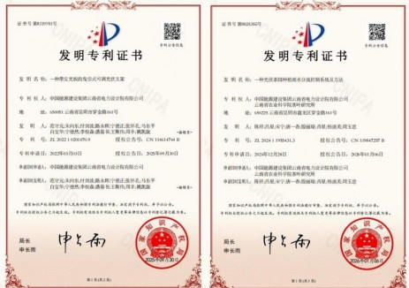 中国能建云南院新增两项国家发明专利