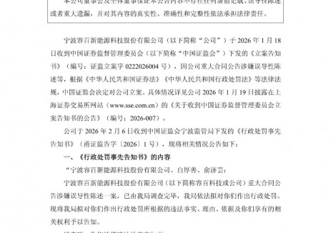 罚款950万元！容百科技收到《行政处罚事先告知书》