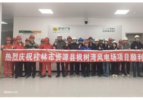 广西桂林市资源县枫树湾风电场项目并网发电