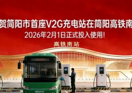 官宣! 四川简阳首座V2G充电桩正式投用！