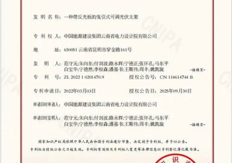 云南院新增两项光伏领域国家发明专利