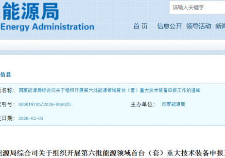 涉及可再生能源！国家能源局组织开展第六批能源领域首台（套）重大技术装备申报工作