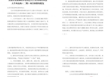 湖南湘投新能源公司云南风电项目获得核准