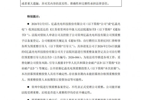 亿晶光电招募预重整投资人