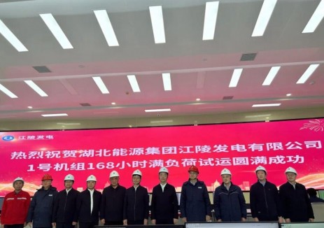 湖北江陵项目1号机组顺利通过168小时试运移交投产