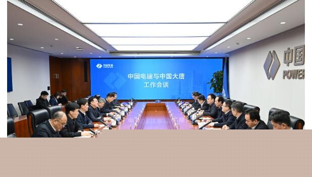 中国电建与中国大唐举行会谈