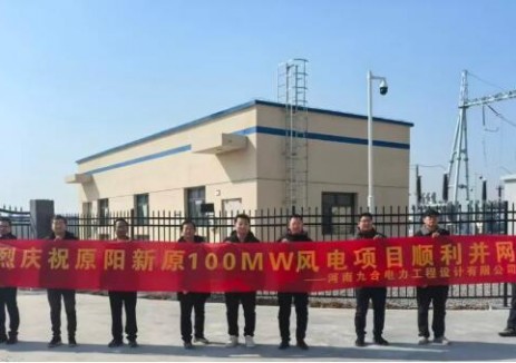 原阳新原100MW风电项目成功并网